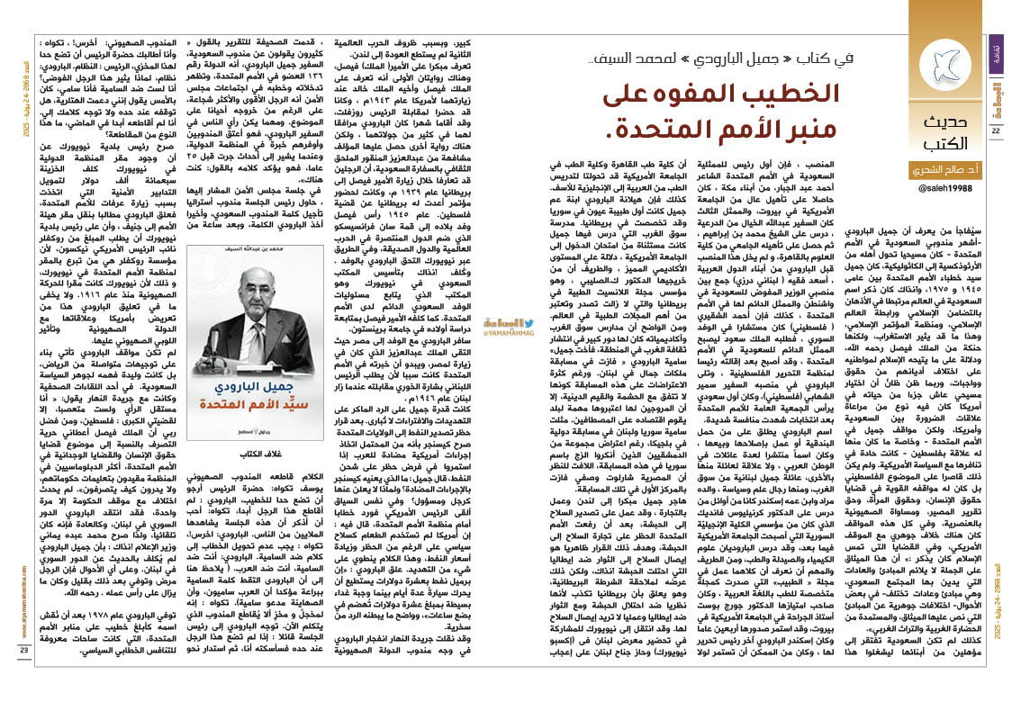 yamamahMAG's tweet image. حديث الكتب د. صالح الشحري
في كتاب « جميل البارودي » لمحمد السيف..
الخطيب المفوه على منبر الأمم المتحدة.
alyamamahonline.com/2649
@saleh19988