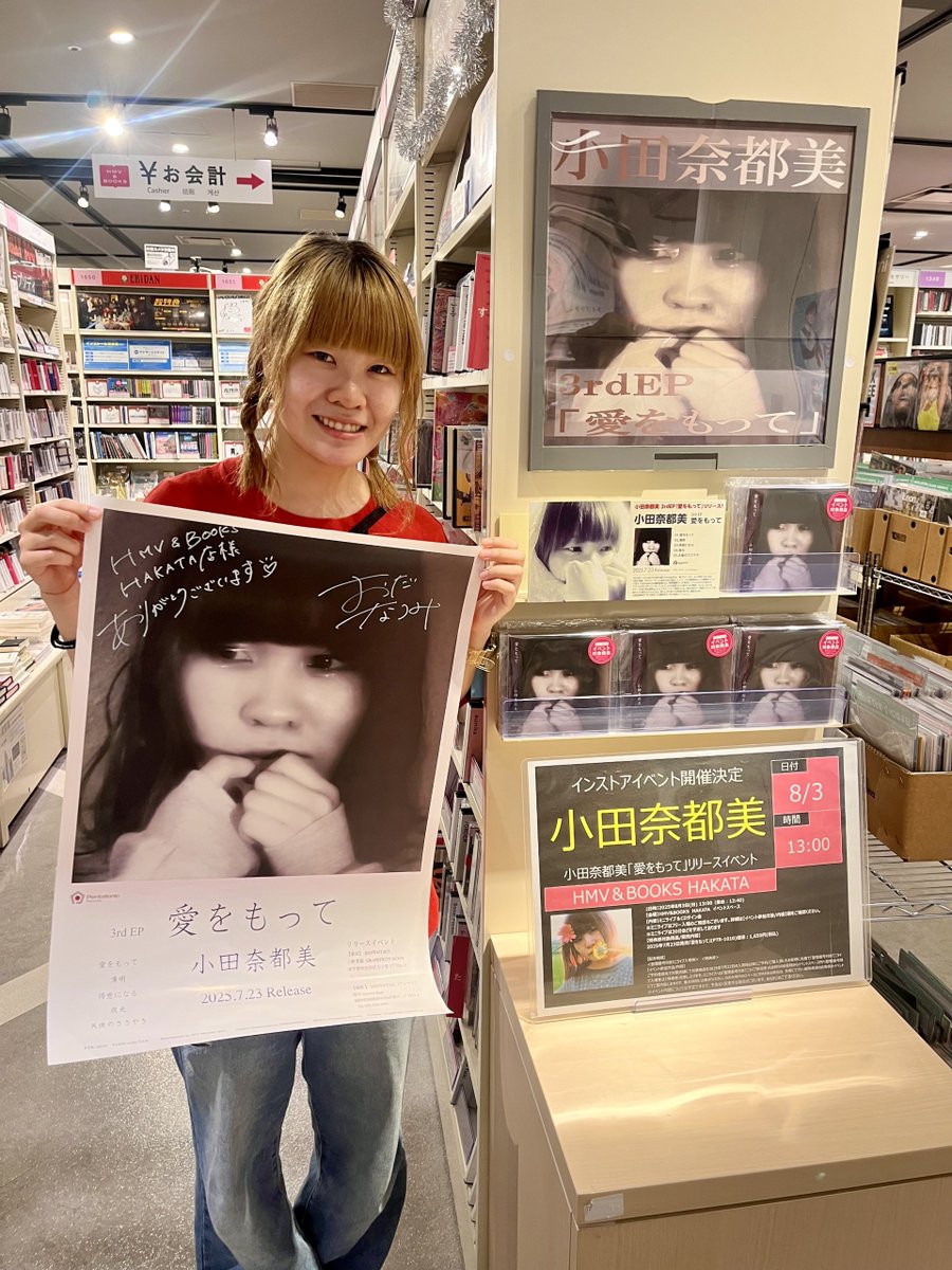 hmvbooks_hakata's tweet image. 【 #小田奈都美 】

本日！小田奈都美さんにご訪店いただきました❤️

いただいたサイン入りポスター＆色紙は展開にて掲出中✨
8/3(日)13:00～はリリースイベント開催‼️

イベント特典会対象商品
3rdEP『 愛をもって 』好評発売中です★.｡･