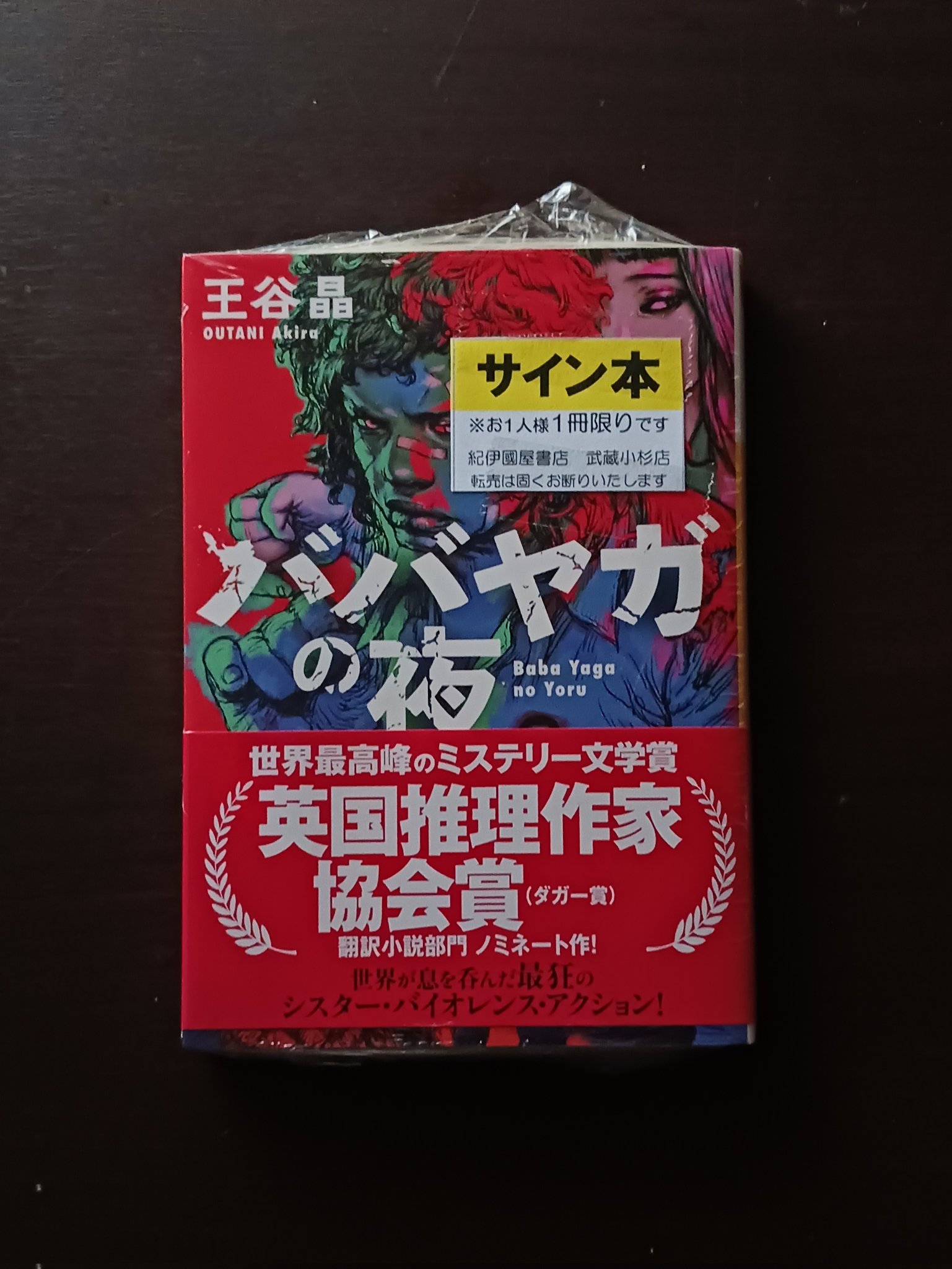 【サイン本・初版】ババヤガの夜 王谷晶 Amazon.co.jp: ババヤガの夜 : 王谷晶: 本