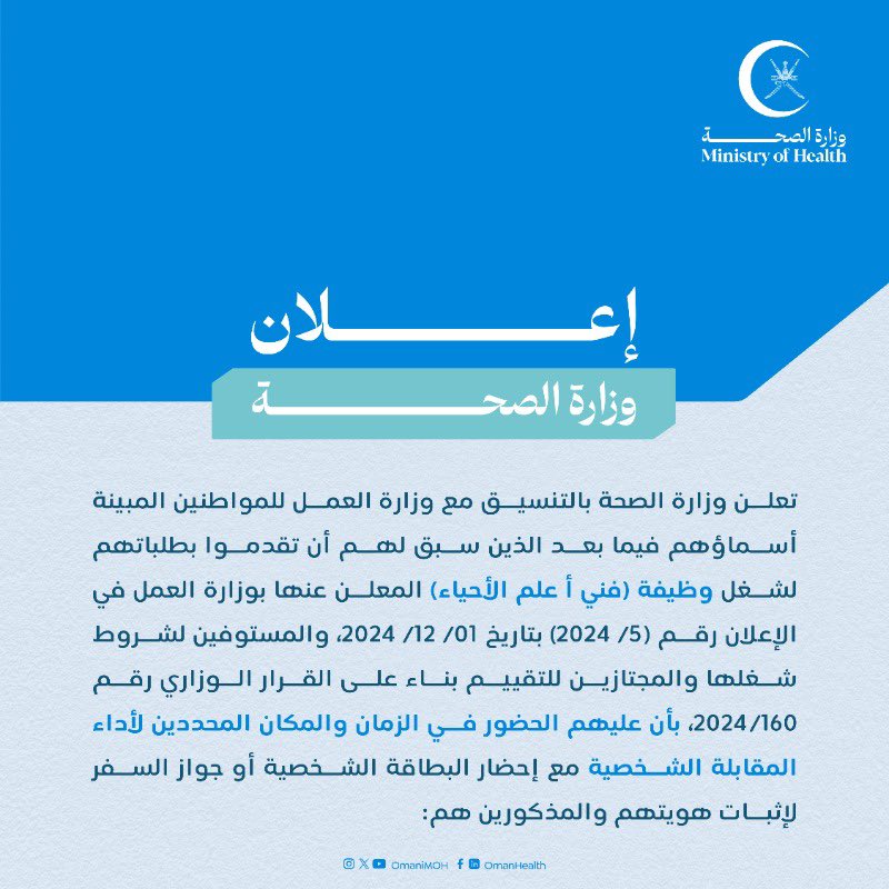 (🔹) وزارة الصحة - أسماء مواطنات لأداء الاختبار التحريري والمقابلة الشخصية لشغل وظيفة (فني "أ" علم الأحياء)
التفاصيل:
m-oman0.net/vb/t30754.html