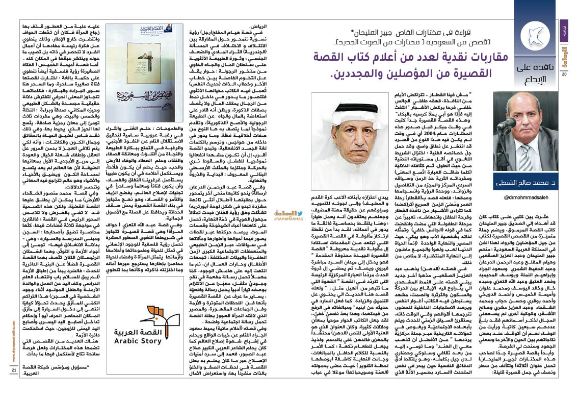 yamamahMAG's tweet image. نافذة على الإبداع د. محمد صالح الشنطي
قراءة في مختارات القاص جبير المليحان* (قصص من السعودية ( مختارات من الصوت الجديد)..
مقاربات نقدية لعدد من أعلام كتاب القصة القصيرة من المؤصلين والمجددين.
alyamamahonline.com/2645
@drmohmmadsaleh