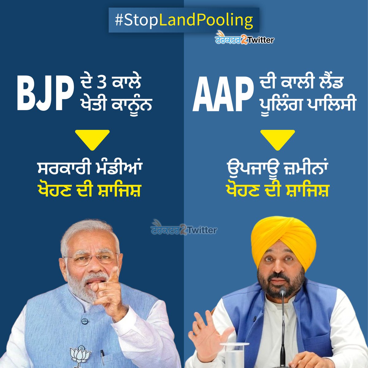 3 ਕਾਲੇ ਖੇਤੀ ਕਾਨੂੰਨ : ਸਰਕਾਰੀ ਮੰਡੀਆਂ ਖੋਹਣ ਦੀ ਸ਼ਾਜਿਸ਼ 
ਕਾਲੀ ਲੈਂਡ ਪੂਲਿੰਗ ਪਾਲਿਸੀ : ਉਪਜਾਊ ਜ਼ਮੀਨਾਂ ਖੋਹਣ ਦੀ ਸ਼ਾਜਿਸ਼

#StopLandPooling #Tractor2Twitter