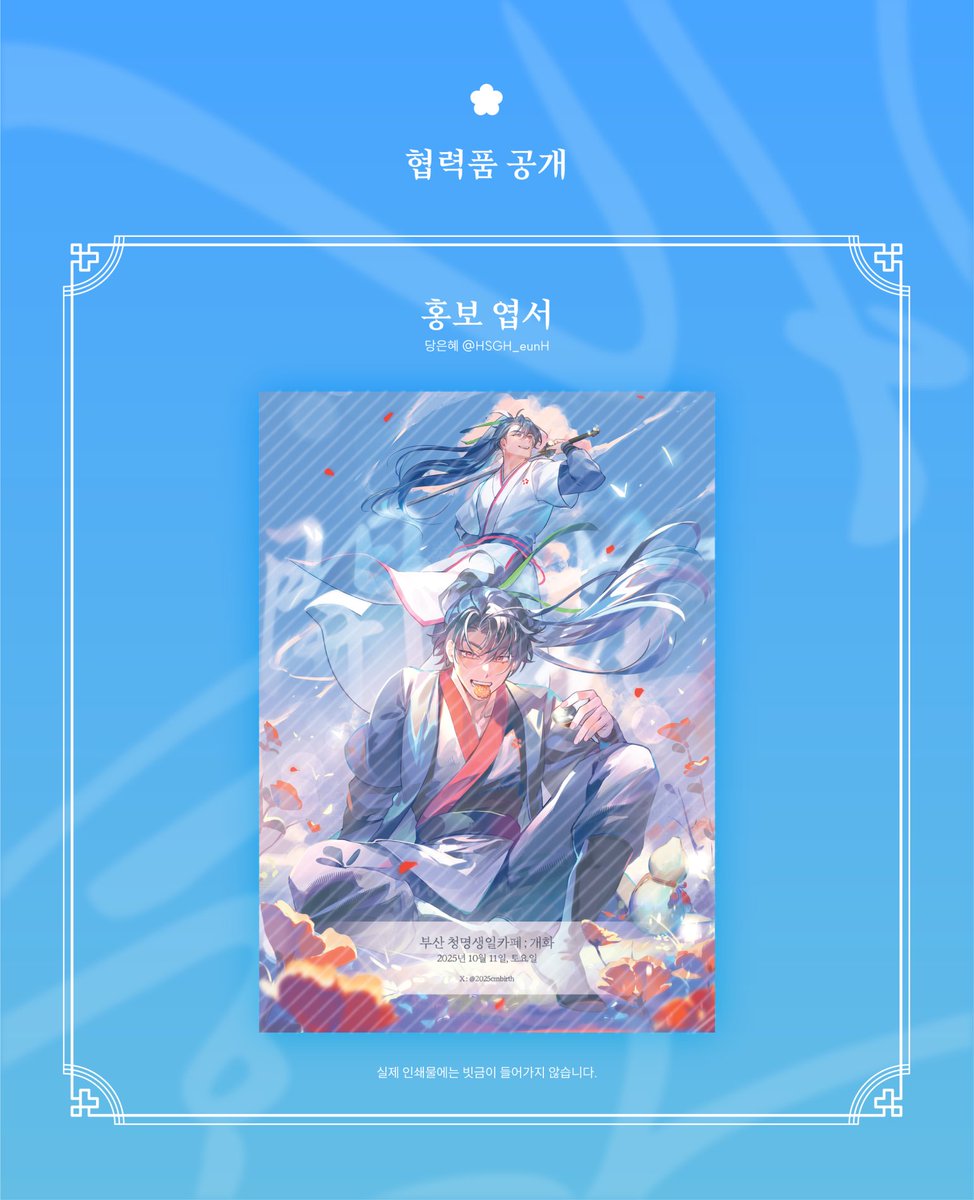 2025cmbirth's tweet image. 🌸2025 청명생일카페 : 開花🌸
2025 청명생일카페의 홍보 엽서를 공개합니다.
𝒾𝓁𝓁𝓊𝓈𝓉. 당은혜 ( @HSGH_eunH ) 님
해당 엽서는 7월 디페스타에서 무료 배포 됩니다.
#매화처럼_찬란히_피어날_너에게
#오늘_하루는_대가리_깨지_않기