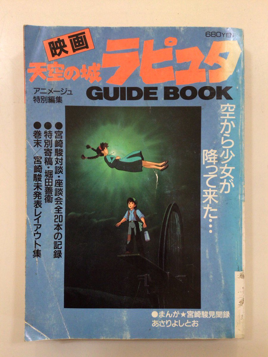 GUIDEBOOK 風の谷のナウシカ 天空の城ラピュタ アニメージュ増刊
