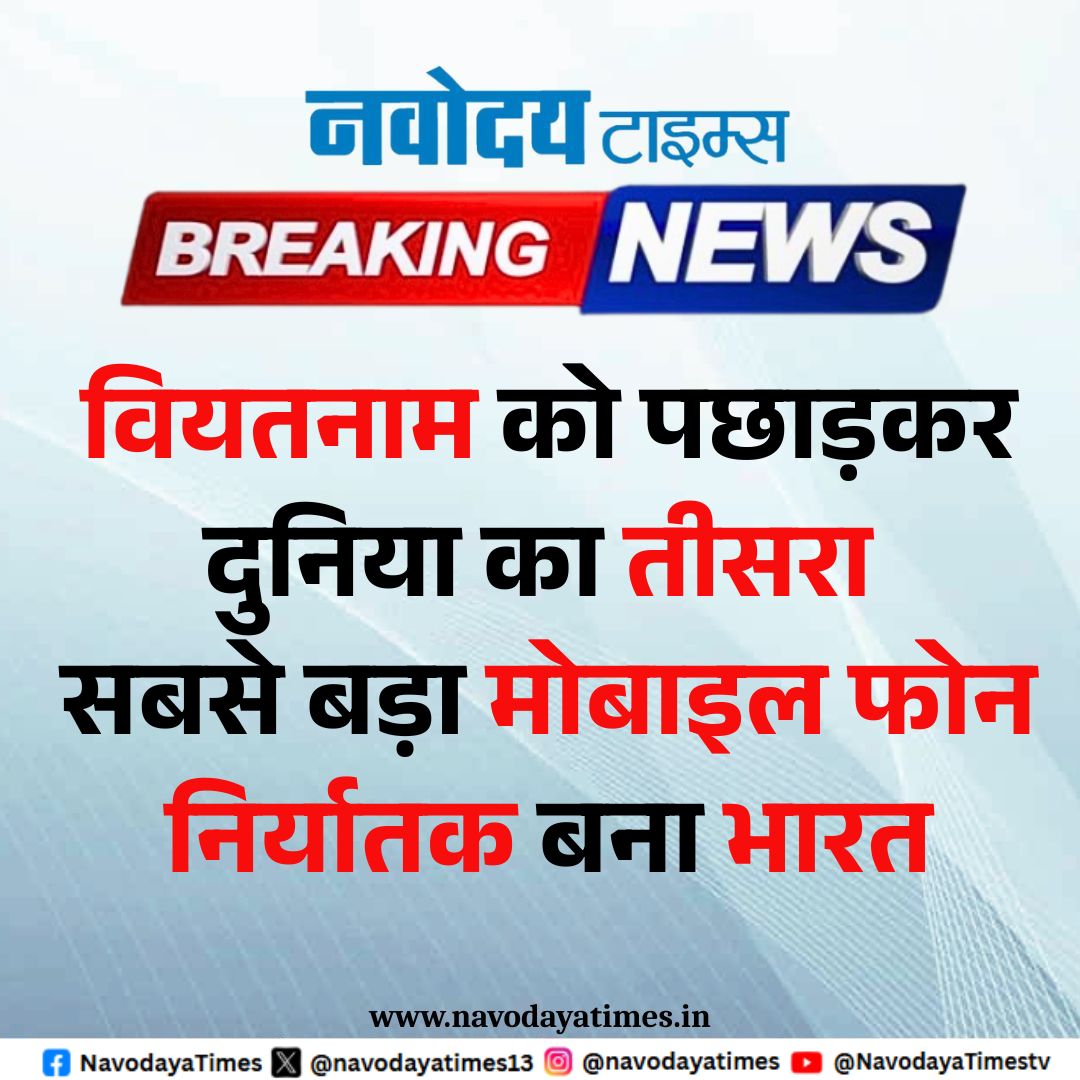 BREAKING NEWS | वियतनाम को पछाड़कर दुनिया का तीसरा सबसे बड़ा मोबाइल फोन निर्यातक बना भारत

#BREAKINGNEWS #Smartphone #makeinindia #PMO 
 #pmmodi