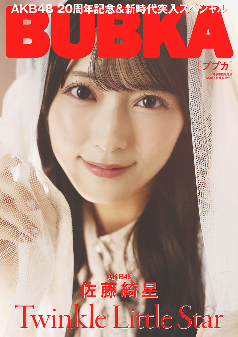 BUBKA_WEB's tweet image. AKB48・佐藤綺星さん
🎊『BUBKA』単独初表紙を飾る
🔻記事詳細
idol-culture.jp/geinou/182110/
#AKB48 #佐藤綺星 #AKB48_20thYear #グラビア #BUBKA9月号
