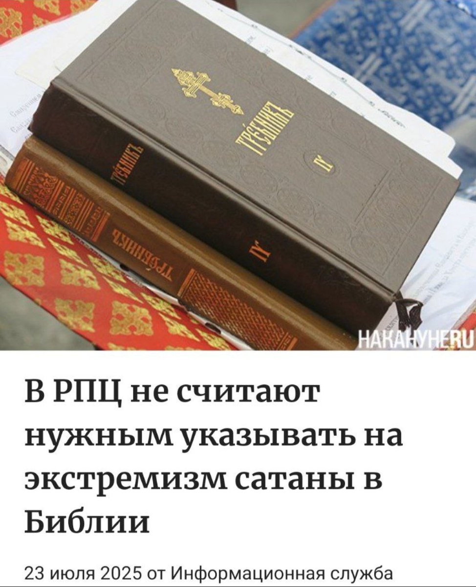SashaSever12's tweet image. ⛔️6️⃣6️⃣6️⃣⛔️
Русская православная церковь не видит повода обозначать сносками об экстремизме упоминания сатаны в Библии, поскольку там он показан "исключительно в негативном свете"..😜