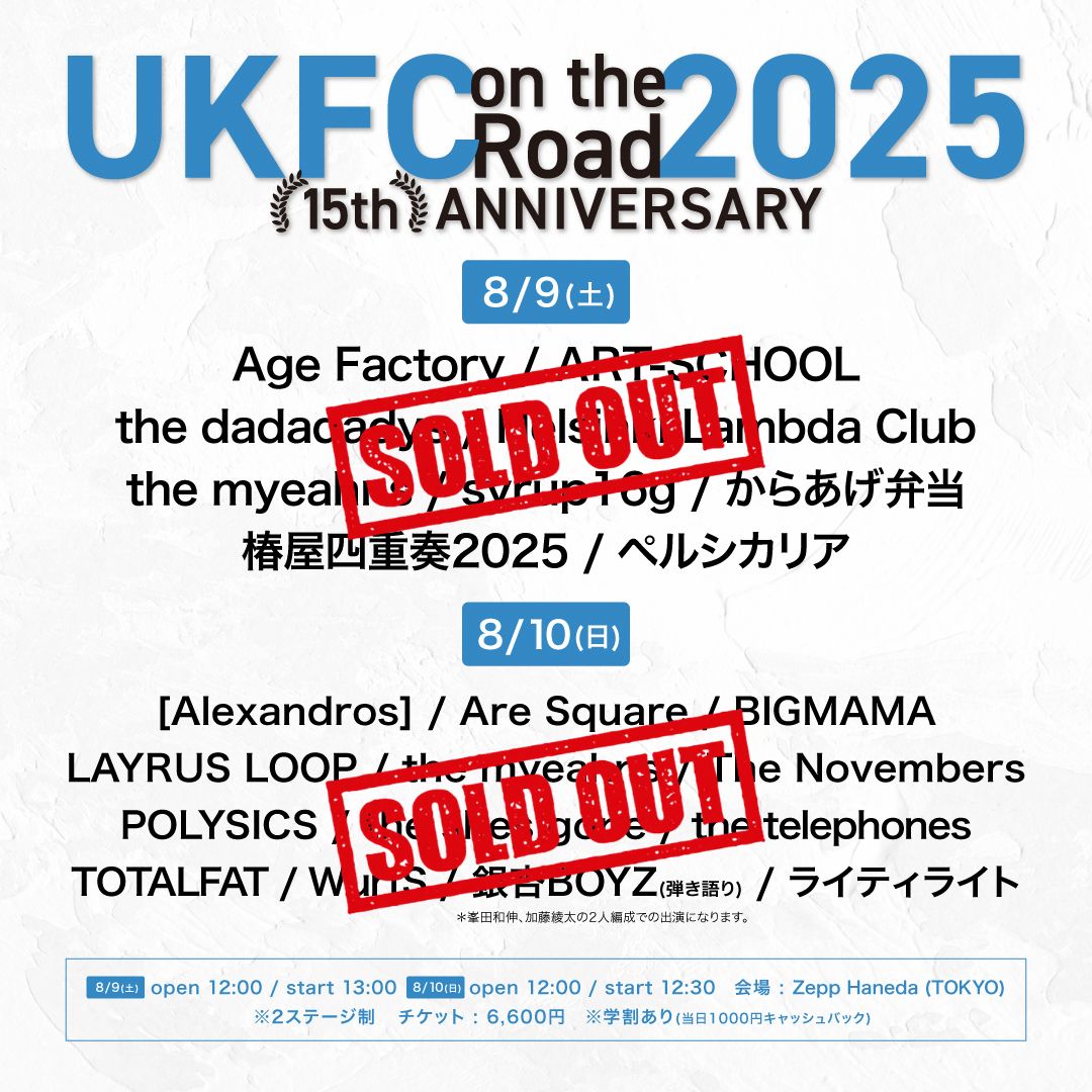 ┏━┳━┳━┳━┳━┓
┃満┃員┃御┃礼┃ !  ┃
┗━┻━┻━┻━┻━┛
㊗️2DAYSともチケットSOLD OUT㊗️

8/9(土)、8/10(日)
UKFC on the Road 2025‐15th ANNIVERSARY‐
Zepp Haneda (TOKYO) ※2ステージ制
 
 当日を皆さまお楽しみにお待ちください✨
 ukp.lnk.to/UKFC2025

#UKFC2025