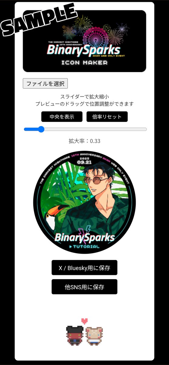 binary_sparks's tweet image. 🎨バイスパ仕様のアイコンが作れるツール公開中！

お好きな画像で、各種SNS対応のアイコンが簡単に作成できます✨
大きなイラストも自由にトリミングOK！

サークル参加者の方はもちろん、
一般参加予定の方もぜひご利用ください！
🔗 binarysparks.web.fc2.com/icon.html

#BinarySparks