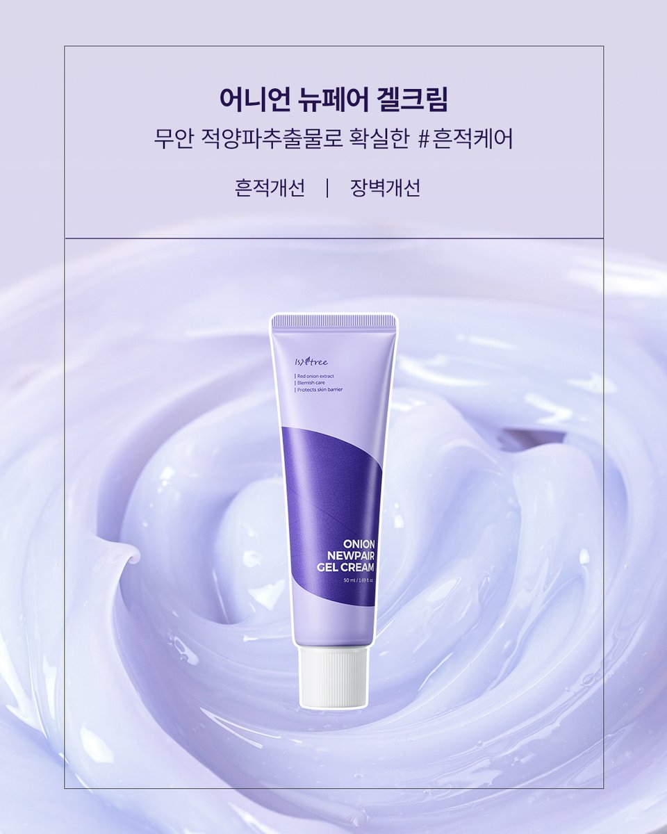 isntree_kr's tweet image. ✔️NCT재민의 피부 관리법?
답은 이즈앤트리 #어니언라인! 🌿
적양파추출물로 확실한 #흔적케어
💟어니언 뉴페어 겔크림
늘어진 모공 2주 부스팅 #모공개선
💟어니언 뉴페어 부스터샷 2000
역시 NCT 재민 Pick답다!
📅~7/27
올리브영에서 만나요!🙌🏻
#이즈앤트리 #isntree #NCT재민