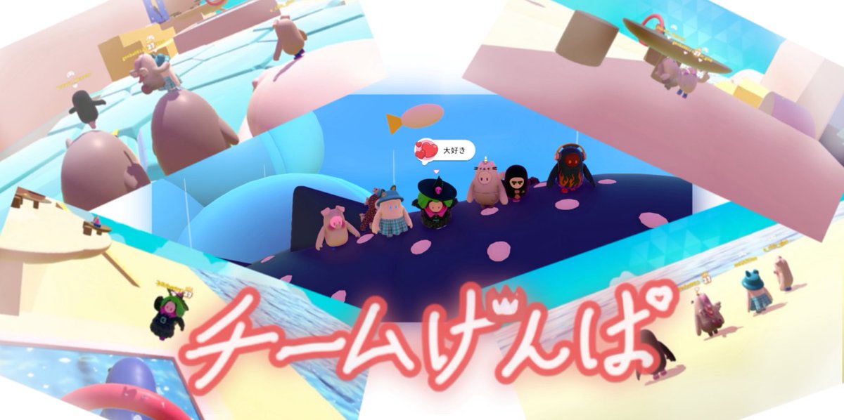 チームげんば💕
