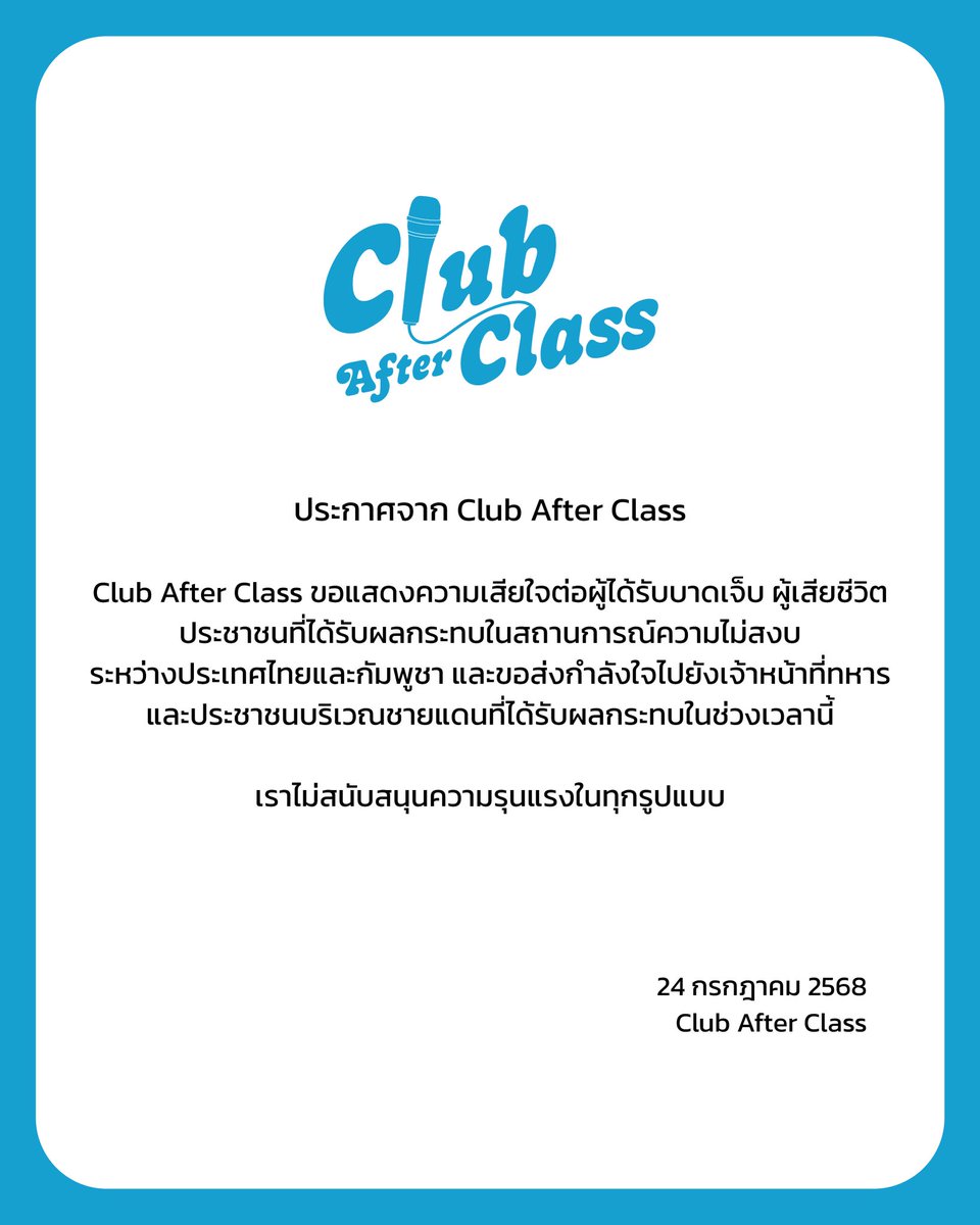ประกาศจาก Club After Class

Club After Class ขอแสดงความเสียใจต่อผู้ได้รับบาดเจ็บ ผู้เสียชีวิต ประชาชนที่ได้รับผลกระทบในสถานการณ์ความไม่สงบระหว่างประเทศไทยและกัมพูชา และขอส่งกำลังใจไปยังเจ้าหน้าที่ทหารและประชาชนบริเวณชายแดนที่ได้รับผลกระทบในช่วงเวลานี้