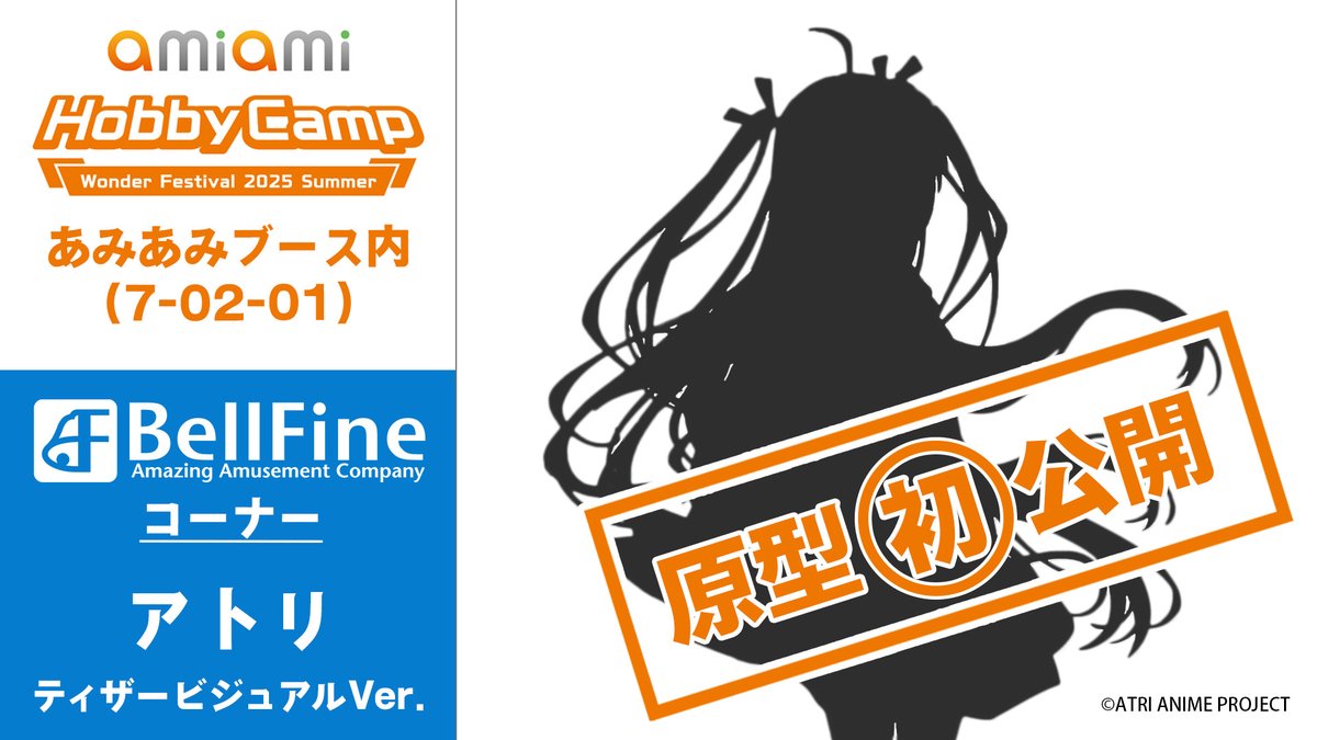 ＼＼　 \ 　/ 　／／ 
#ワンフェス2025夏
🗿原型初公開情報
        【Vol.２】 
／／　 /　 \　 ＼＼  

7月27日（日）開催【 #WF2025S 】にて

『ATRI -My Dear Moments-』より
「アトリ ティザービジュアルVer.」
原型を初展示予定！🎉

📍あみあみブース内（7-02-01）