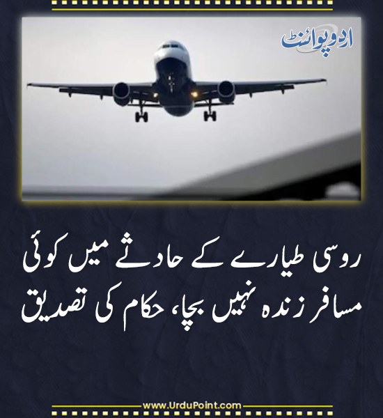 خبر کی مزید تفصیل جانئیے
urdupoint.com/n/4501702

#Russia #PlaneCrash #Tragedy #AviationAccident