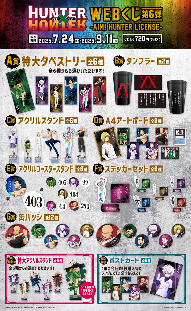 web_kuji's tweet image. 【HUNTER×HUNTER WEBくじ第6弾~AIM! HUNTER LICENSE~】
🎉販売開始🎉
本日18:00より販売開始いたしました✨
WEBくじはこちらから⬇️
web-kuji.jp/lotteries/hunt…
#ハンターハンター