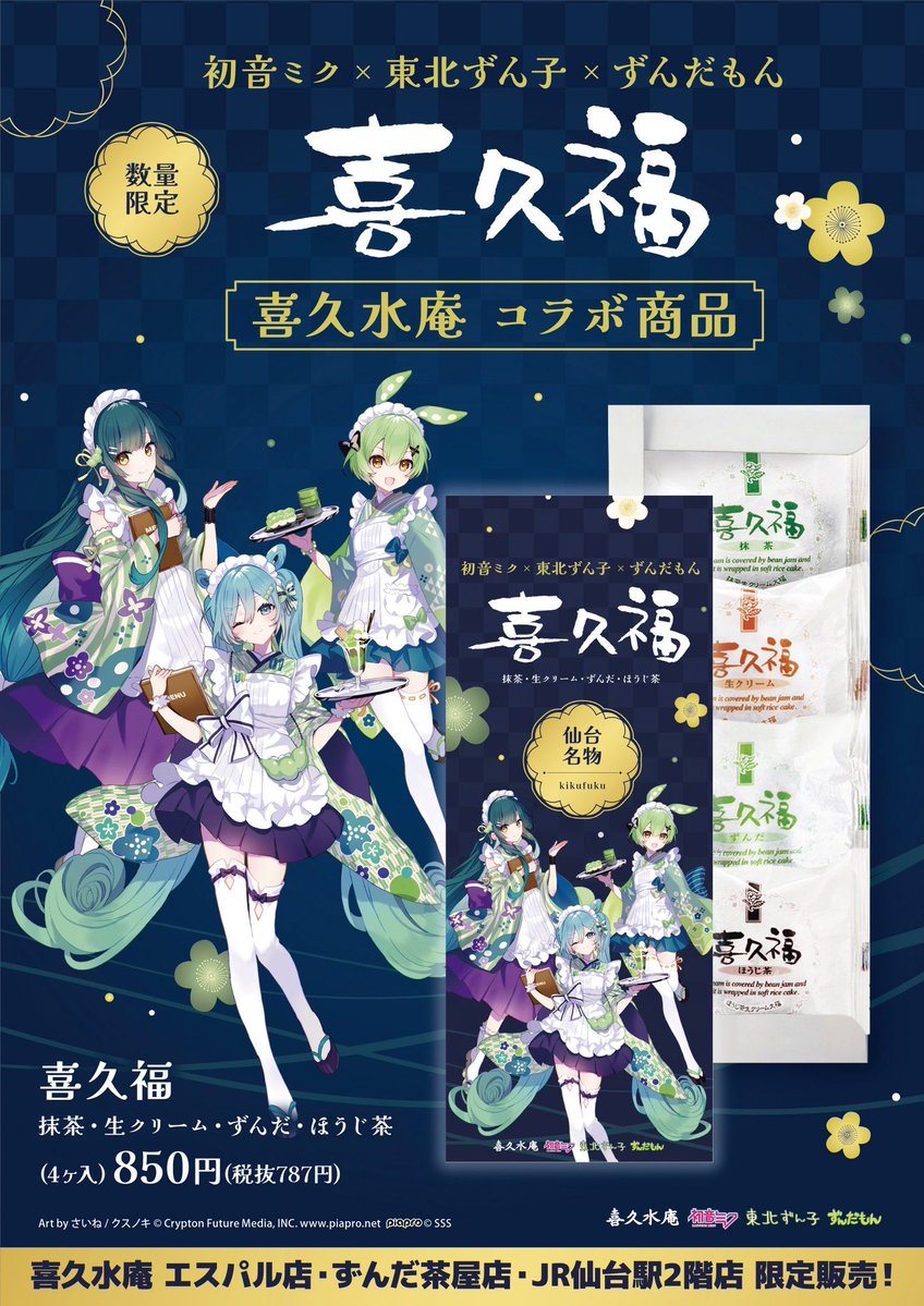 kikusuian_raku's tweet image. コラボ情報📢
「#初音ミク× #東北ずんこ× #ずんだもん」
大人気のキャラクターとコラボが決定!!
#喜久福 コラボパッケージで登場✨
詳細は画像をチェック✅
※売り切れ次第終了