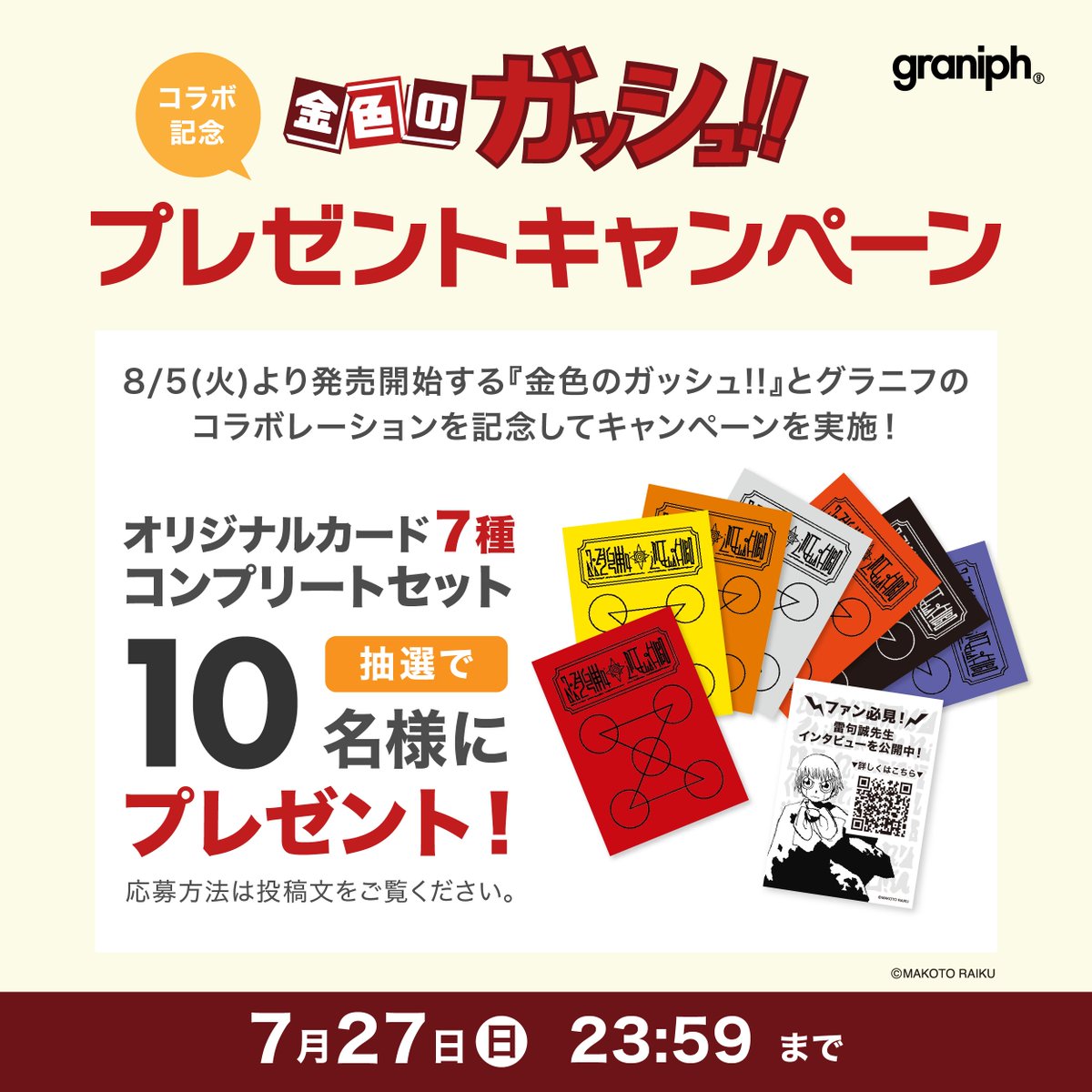 graniph_updates's tweet photo. ／
金色のガッシュ！！×グラニフコラボ記念 
プレゼントキャンペーン開催中✨
＼

8/5（火）より発売開始する『金色のガッシュ！！』コラボレーションを記念して
オリジナルカード7種コンプリートセットを抽選で10名様にプレゼント🎁

期間中、毎日応募が可能です！

-------------------------------------
1　@graniph_updatesをフォロー
2　この投稿をリポスト
3　https://t.co/461HGbtdgq でX連携して結果をチェック！
📅7/27(日)23:59まで
-------------------------------------