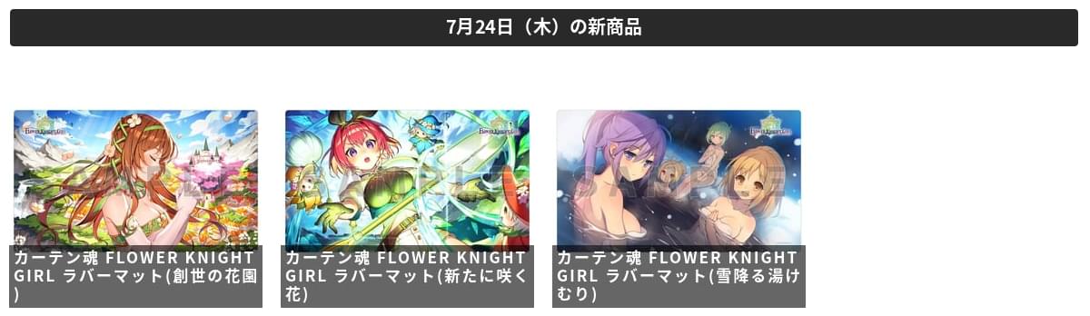 TCGgoodsFun's tweet image. 「カーテン魂 FLOWER KNIGHT GIRL ラバーマット(創世の花園)」ほか 3商品が予約開始!
ota-goods.info/cardsleeve/wee…
#カーテン魂