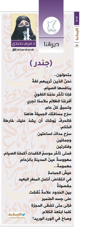 yamamahMAG's tweet image. ديواننا د.مريم حديدي
(جندر)
بين الحدود علامةٌ نُقشت على جسد الضمير فإلى متى تشقى المجرّة كلما ابتعدَ الكلام وصاحَ في الوردِ الوريد؟
alyamamahonline.com/2691
@Eshtaralarab