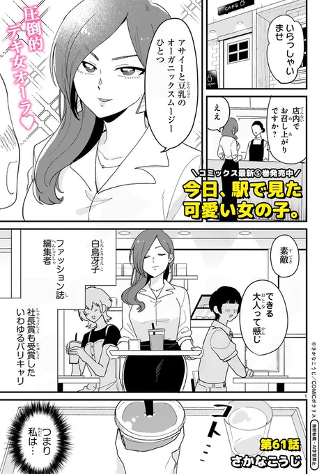 「今日、駅で見た可愛い女の子。」
最新61話更新されました✨
カピバラさんの話です♨️

#今日駅で見た可愛い女の子
#えきみた 