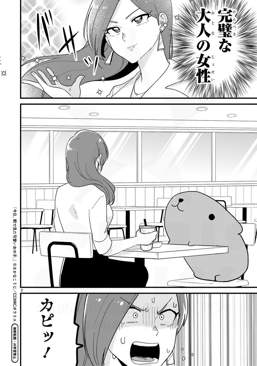 「今日、駅で見た可愛い女の子。」
最新61話更新されました✨
カピバラさんの話です♨️

#今日駅で見た可愛い女の子
#えきみた