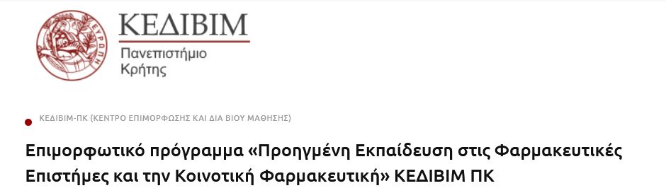 Medical School / University of Crete (@med_uoc) on Twitter photo Το Κ.Ε.ΔΙ.ΒΙ.Μ @UOC <a href="/MED_UOC/">Medical School / University of Crete</a> σε συνεργασία με το Φαρμακευτικό Σύλλογο Ηρακλείου, διοργανώνουν το Γ κύκλο του εξ αποστάσεως επιμορφωτικού προγράμματος με τίτλο: Προηγμένη Εκπαίδευση στις Φαρμακευτικές Επιστήμες και την Κοινοτική Φαρμακευτική
Αιτησεις
med.uoc.gr/%ce%b5%cf%80%c… Το Κ.Ε.ΔΙ.ΒΙ.Μ @UOC <a href="/MED_UOC/">Medical School / University of Crete</a> σε συνεργασία με το Φαρμακευτικό Σύλλογο Ηρακλείου, διοργανώνουν το Γ κύκλο του εξ αποστάσεως επιμορφωτικού προγράμματος με τίτλο: Προηγμένη Εκπαίδευση στις Φαρμακευτικές Επιστήμες και την Κοινοτική Φαρμακευτική
Αιτησεις
med.uoc.gr/%ce%b5%cf%80%c…