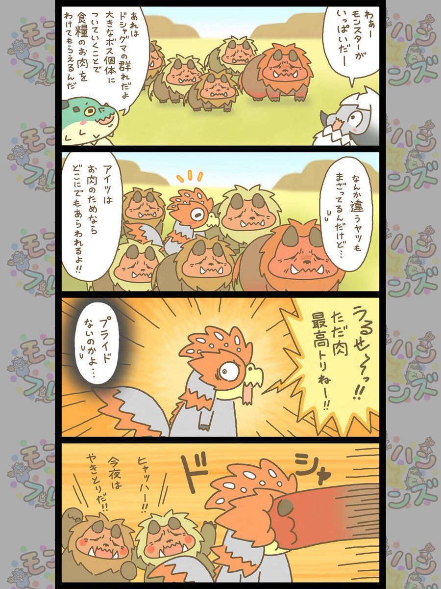 CAPCOM_MHB's tweet image. 【モンハン☆フレンズ】
第105話『群れだ!ごはんだ!ドシャグマだ☆』🐻
鳥肉じゃないしー!
バックナンバーもこっちで見られるよ☆彡
monsterhunter.com/mhb/hachemichu…
#モンハン部