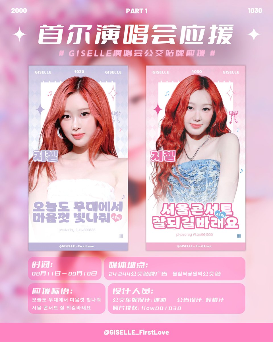 GISELLE_1stLove's tweet image. 🎀【PART.1】🎀
✨GISELLE Seoul Concert Support – Bus Stop Ad
📍Media Name:
24-244 Bus Stop Advertisement
📍Location:
Olympic Park Station (올림픽공원역), Seoul
📌Media Description:
This billboard is located right at the exit of the subway station,
and it’s the nearest bus…