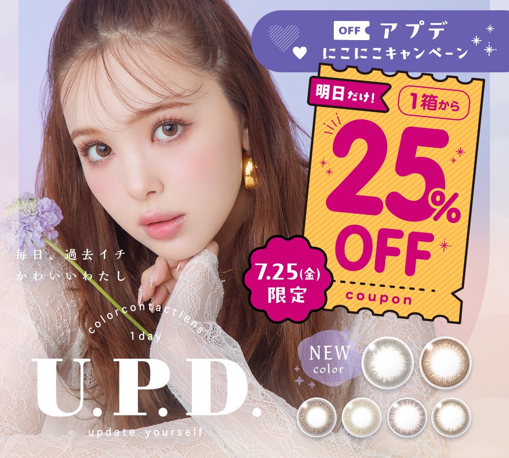 upd_official_'s tweet photo. ╭━━━━━━━━━━━━╮ 

 📢予告📢明日(𝟳/𝟮𝟱)限定
       #アプデ 𝟮𝟱%𝗼𝗳𝗳 ♡♥

╰━━━━━━ｖ━━━━━╯

   🏷️  𝟭箱𝟭,𝟯𝟲𝟮円

   🕕  𝟳/𝟮𝟱(𝗙𝗿𝗶) 𝟬𝟬:𝟬𝟬 - 𝟮𝟯:𝟱𝟵
          の𝟮𝟰時間

🛒  ミューコンタクト(@Mewcontact )
https://t.co/m9khVmXVkp https://t.co/OCuSFxZM7g