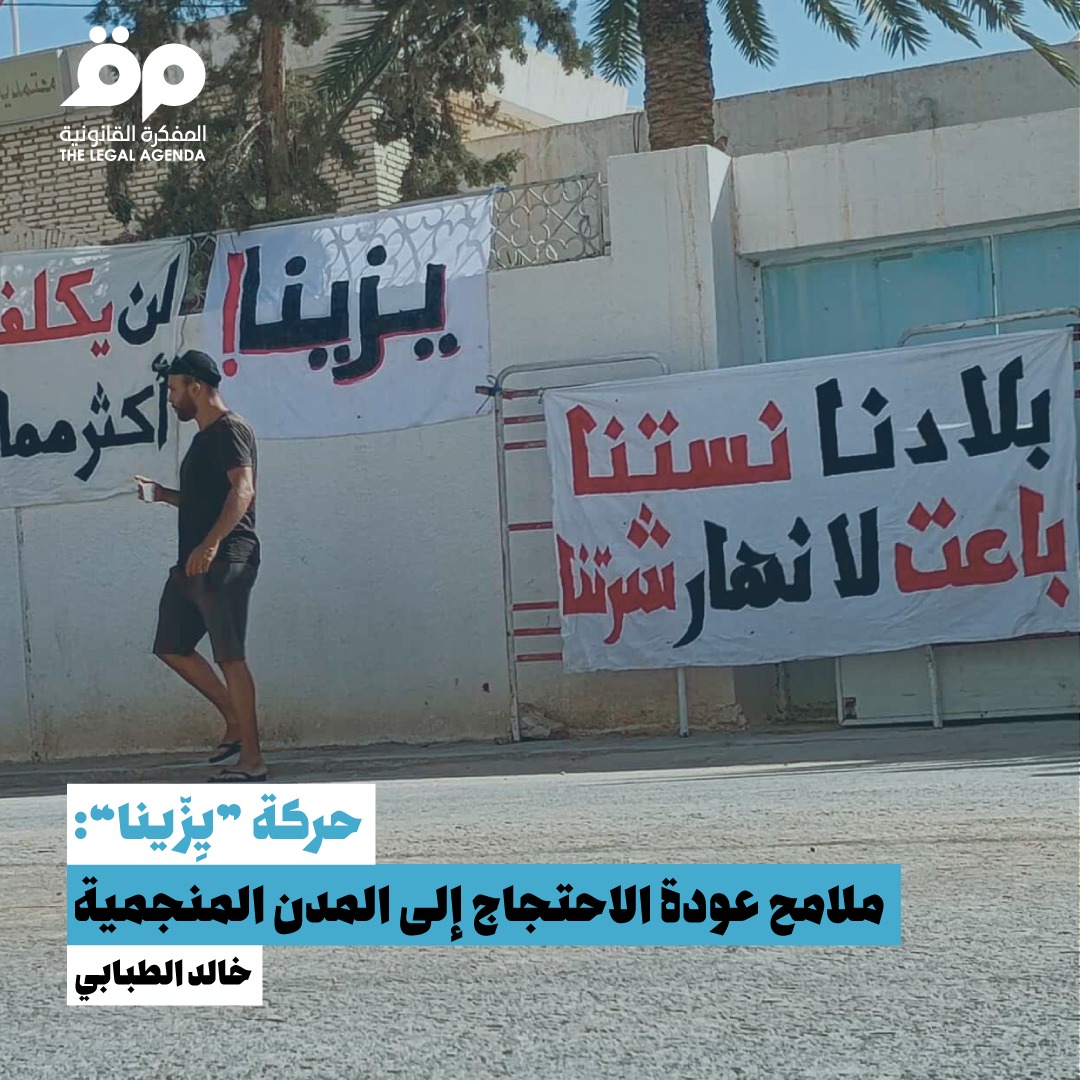 خالد الطبابي |
حسب الملاحظة الميدانية لخطاب الحركة ورهاناتها، يَلُوح أنها قد تغلّبت على الحواجز الفئوية -خصوصًا القَبليّة-، وهي خصائص لازَمَت الحركات الاحتجاجية المنجمية في السابق واستغلتها السلطات المتعاقبة لشقّ صفوف الحراك الاحتجاجي وإضعاف إمكانيات “التسيّس” داخله.

نُشر المقال