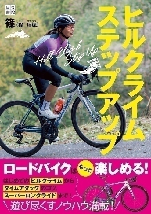 Tatsumi_Group's tweet image. ロードバイクを楽しみ尽くすためのノウハウが満載『ヒルクライムステップアップ』 amazon.co.jp/dp/4528024403
日本縦断2536kmのギネス記録に挑み、女子の新記録(男子を含め歴代2位)を達成した篠さんが、ロードバイクを楽しみ尽くすためのノウハウを伝えます prtimes.jp/main/html/rd/p…