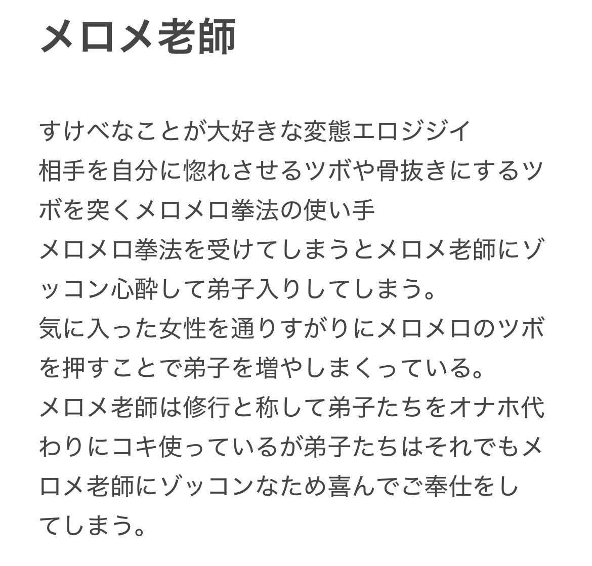 メロメロ＋すけべジジイ