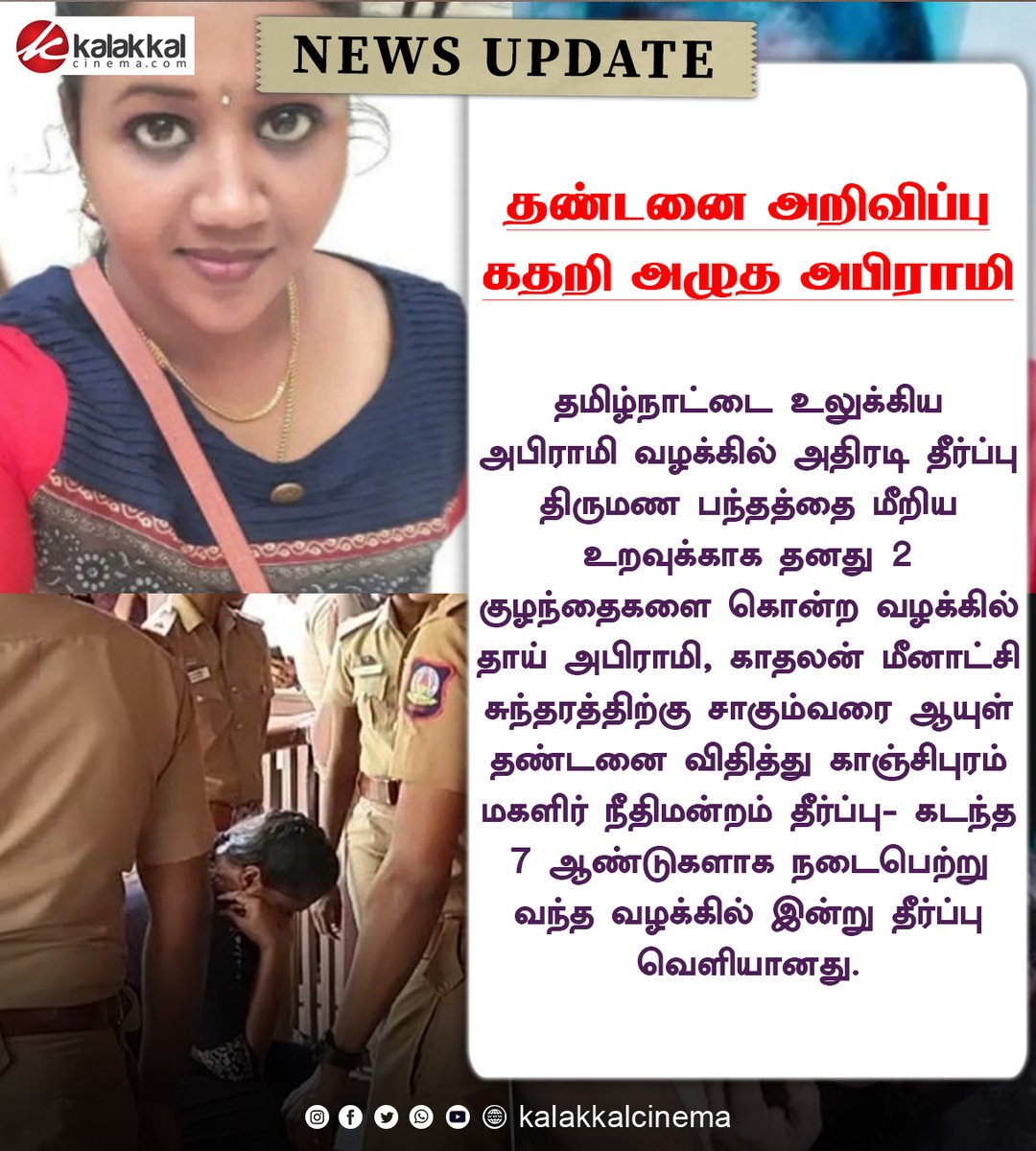 தண்டனை அறிவிப்பு - கதறி அழுத அபிராமி

#Verdict #KundrathurAbirami #AbiramiCase #BiryaniMaster #KanchipuramCourt #Kundrathur #Abirami #Kalakkalcinema