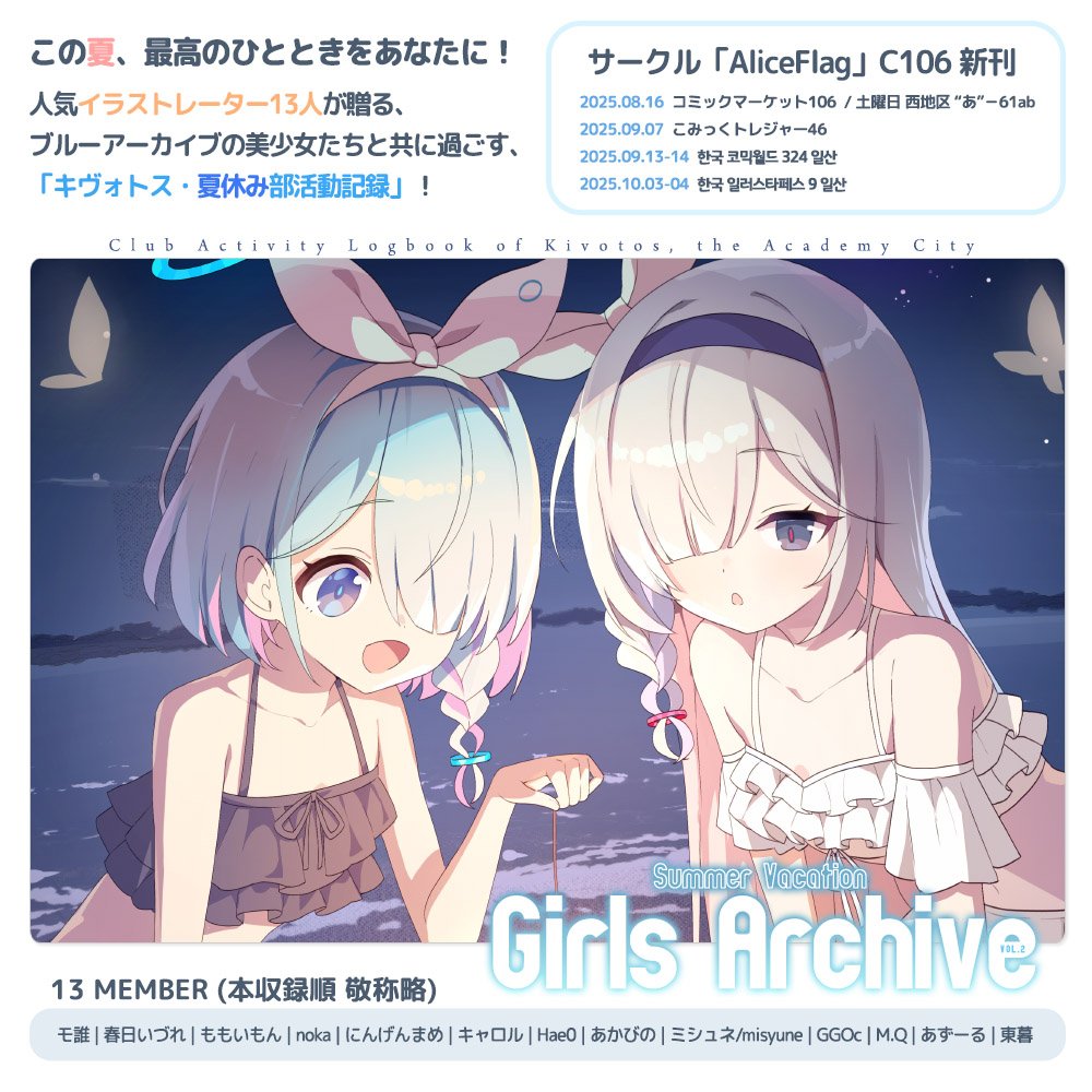 【C106@1日目西2あ-61ab】
ブルーアーカイブ -Blue Archive-美少女イラスト合同誌
『Girls Archive 2』 に描かせていただきました。
#C106 #コミケ #夏コミ #ブルーアーカイブ #ブルアカ #BlueArchive
🍈通販予約▶melonbooks.co.jp/circle/index.p…
本情報▶teamaliceflag.wixsite.com/project