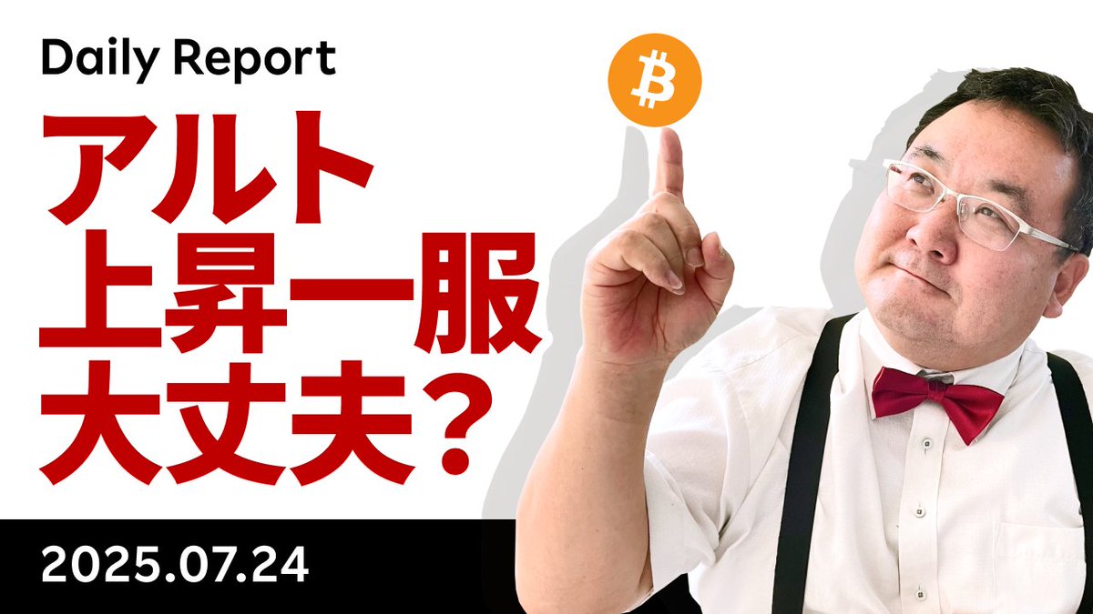 YouTube「アルト上昇一服、ビットコインは底堅い、SBR追加購入期待も」です。アルトの上昇が一服。Bitwiseの10 Crypto Index  FundのETFシフトが、一旦承認されたのに一時停止されたことを嫌気したと言われますが、大きく上がったので割高感が出たのだと思います。 https  ...