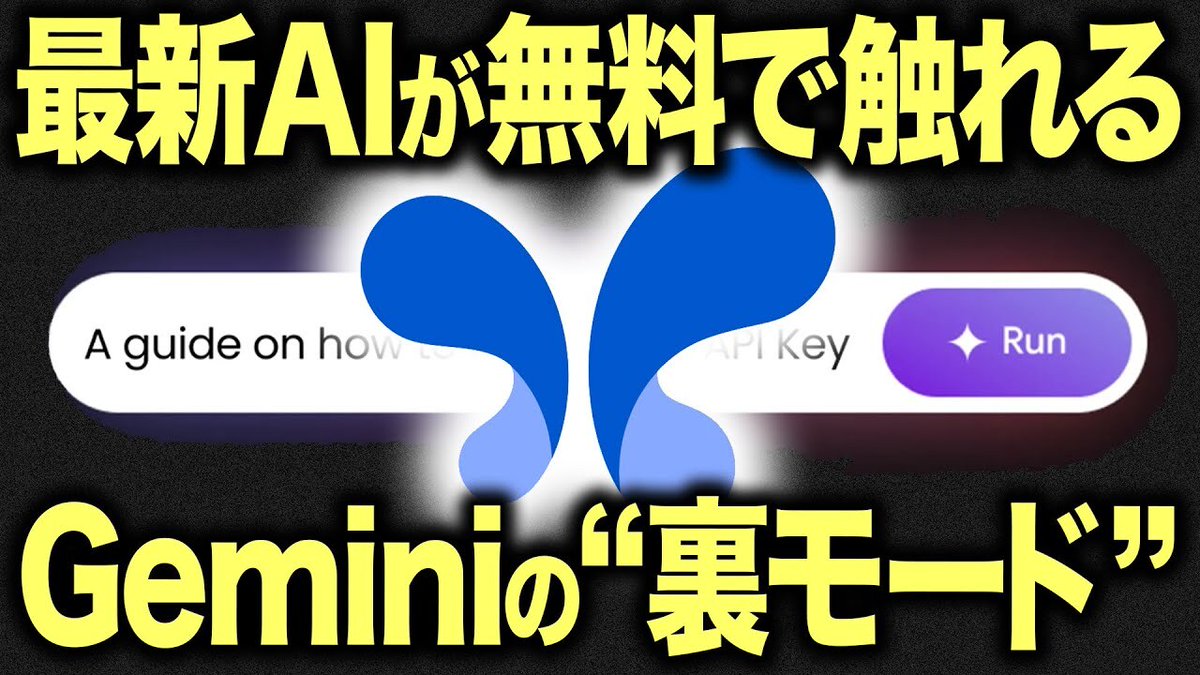 TechInsiderJp's tweet image. 📡最新動画公開！

【有料→無料】サイトを変えるだけでなぜが有料版Geminiが無料になる「Google AI Studio」の使い方【見た目はムズいけど簡単】 

youtube.com/watch?v=Gi25VO…