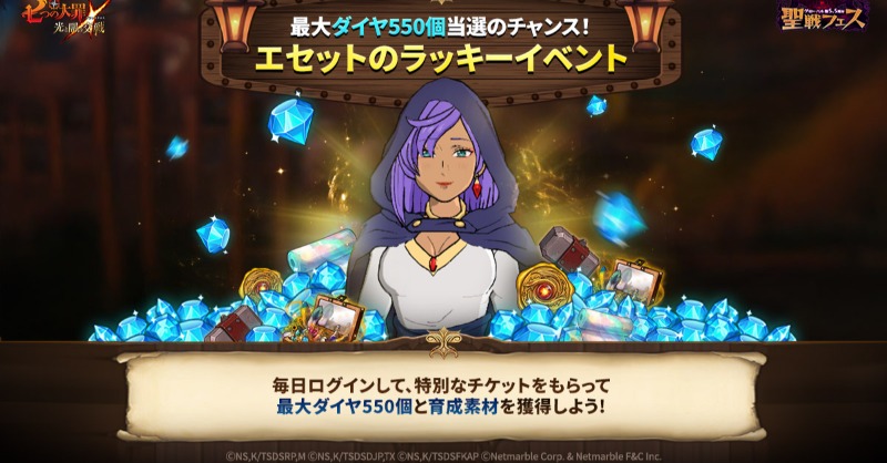 🔮エセットのラッキーイベント🔮 毎日ログインして、特別なチケットを