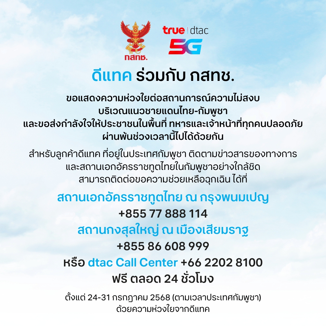 ดีแทค ขอแสดงความห่วงใยต่อสถานการณ์ความไม่สงบ บริเวณแนวชายแดนไทย-กัมพูชา
.
และขอส่งกำลังใจให้ประชาชนในพื้นที่ ทหารและเจ้าหน้าที่ทุกคนปลอดภัย
ผ่านพ้นช่วงเวลานี้ไปได้ด้วยกัน
.
สำหรับลูกค้าดีแทค ที่อยู่ในประเทศกัมพูชา
ติดตามข่าวสารของทางการและสถานเอกอัครราชทูตไทยในกัมพูชาอย่างใกล้ชิด