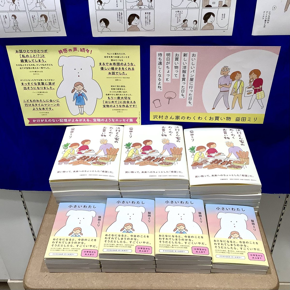 kuma_matsudo's tweet image. 【新刊】益田ミリさん『沢村さん家のわくわくお買い物』(文藝春秋)、入荷しました。
ただいま当店でお買い求めいただくと、特製ステッカーとミニお買い物袋をお付けしています。
数に限りがありますので、お早めにご来店ください。
#益田ミリ #沢村さん家のわくわくお買い物
#文藝春秋