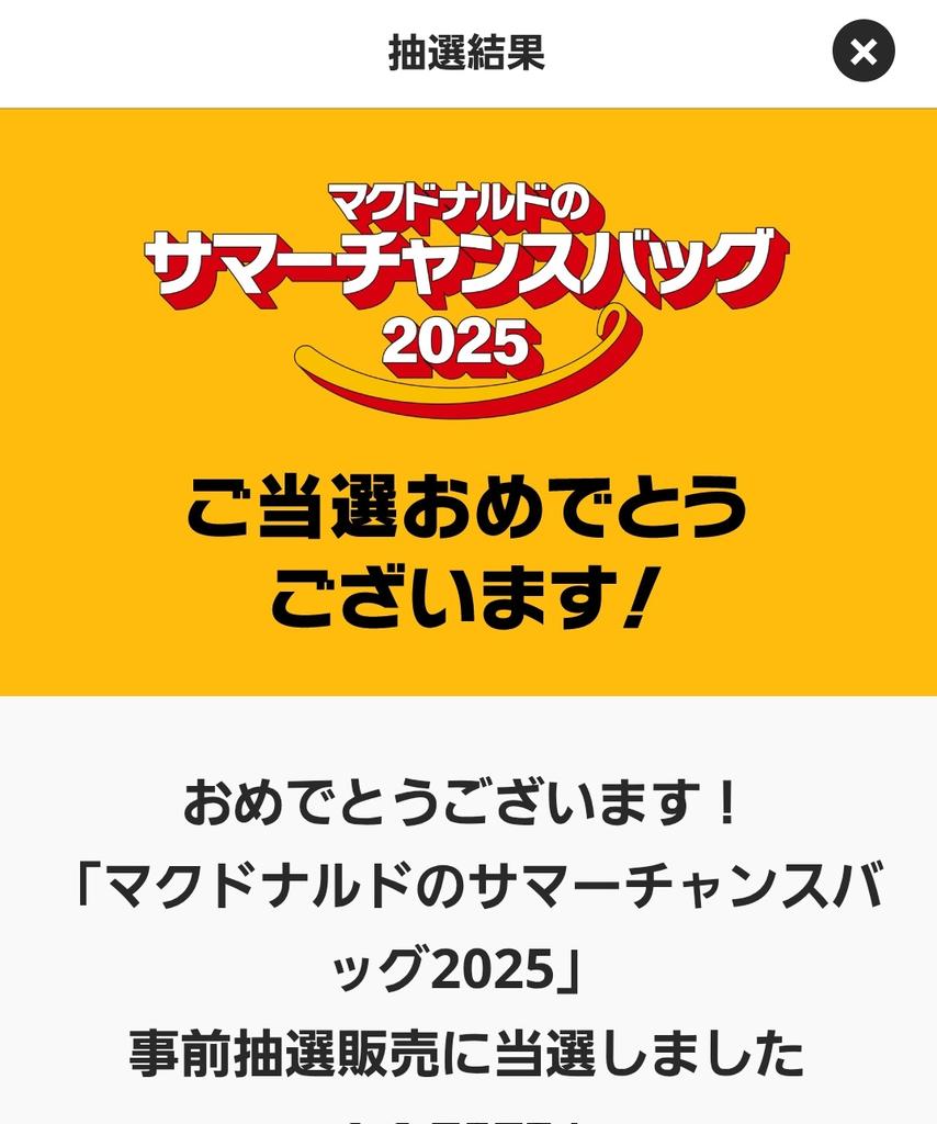 マクロナルロのチャマーサンスバッグ当たった✌