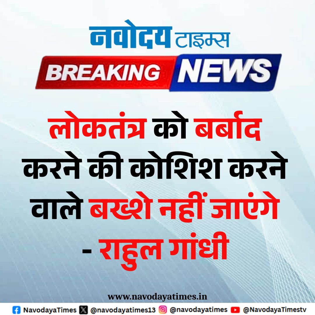 BREAKING NEWS | लोकतंत्र को बर्बाद करने की कोशिश करने वाले बख्शे नहीं जाएंगे- राहुल गांधी

#BREAKINGNEWS #RahulGandhi #rahulgandhispeech #Congress  #राहुल_गांधी