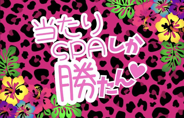 🎯当たりスパ🎯

当店のバナーは
全て…スタッフMの作成になります‼️
<a href="/M_AtariSPA/">当たりスパ🌺M</a>

いいね、リポスト
宜しくお願いします🙇🏻

たまに無料券配ってます😆笑
