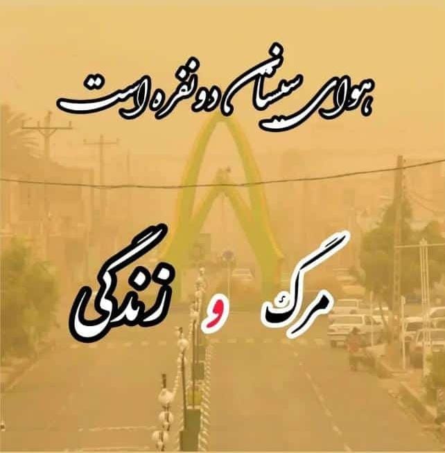 Bahar7921's tweet image. در سیستان، هوا نیست؛ غبار است که به ریهها پناه آورده.
هر صبح، آفتاب را از پشت پردهی خاک مینگریم و هر غروب، نفسهایمان بوی کویر میدهد.
و باز هم عاشق این خاکیم… با تمام خشونتِ بادهایش...