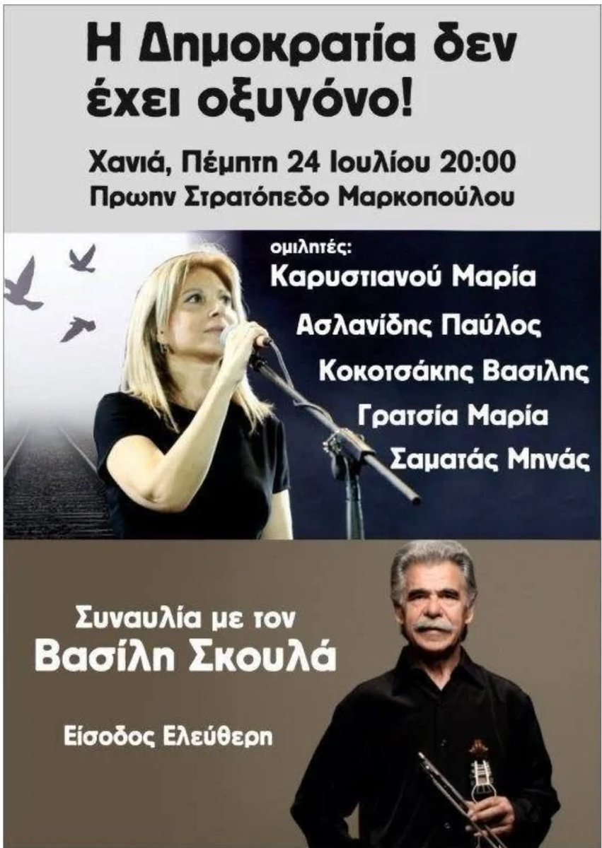 Συνεχίζουμε πάντα να στηρίζουμε μαζικά και δυναμικά τον τιτάνιο αγώνα των οικογενειών για την δικαίωση των παιδιών τους...
ΟΛΟΙ ΟΙ ΚΡΗΤΙΚΟΙ ΝΑ ΕΙΣΤΕ ΕΚΕΙ...
#τεμπη_εγκλημα 
👇👇