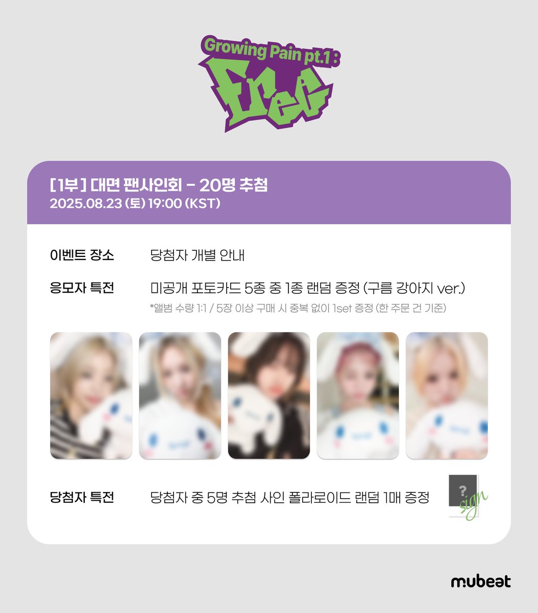 MubeatMall's tweet image. [📢] #YOUNGPOSSE #영파씨 
EP &apos;Growing Pain pt.1 : FREE&apos;
OFFLINE &amp;amp; VIDEO CALL FANSIGN EVENT

🎁 응모자 특전
대면: 미공개 포토카드 5종 중 1종 (구름 강아지🐶 ver.)
영통: 미공개 포토카드 5종 중 1종 (워터밤🥽 ver.)

✨ 당첨자 특전
당첨자 추첨 사인 폴라로이드 증정

📆 ~ 07/27(일) 23:59…