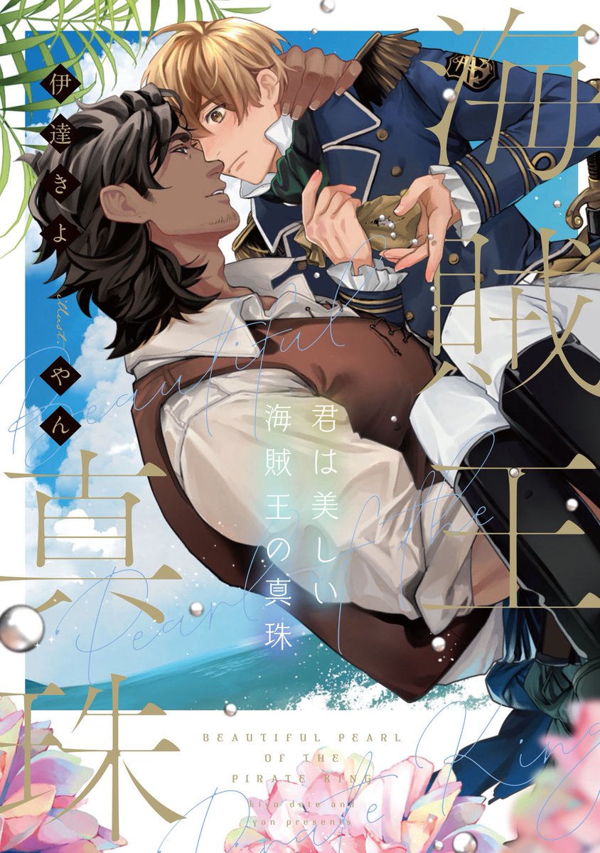 kiyokiyomaroro's tweet image. 【書籍情報】
『君は美しい海賊王の真珠』
発売日:2025年8月1日
著者:伊達きよ
イラスト:やん先生
価格:1595円(税込)
ISBN:978-4041164631
訳あってカナヅチな海兵と筋骨隆々な漁師(?)の海辺のラブストーリーです。あどけない表情が愛おしい海兵君と水も滴る良い男…!の2人が目印です。