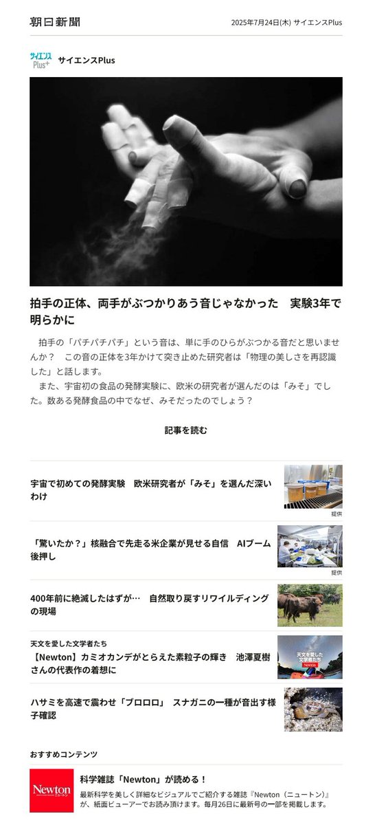 kbts_sci's tweet image. ■■■ サイエンスPlus ■■■
拍手のパチパチ音の謎が解明👏👏
欧米研究者が宇宙でミソ作り🚀
「驚いたか?」核融合で先走る米企業🇺🇸
400年前に絶滅したはずが……🐃
Newton🍎 池澤夏樹さんとカミオカンデ
ハサミの高速振動で「ブロロロ」…🦀
登録すると届きます…
digital.asahi.com/support/mail_s…