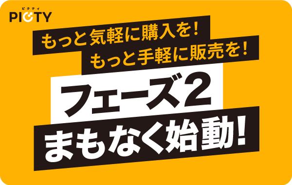 もっと気軽に購入を！もっと手軽に販売を！
＃デジタル素材 の売買サイトピクティは、
まもなく第２フェーズに突入！？

ポイントが溜まりやすく！？　無料素材が増える！？

乞うご期待！

＃副業 #イラスト素材 ＃写真素材 ＃報酬率60％