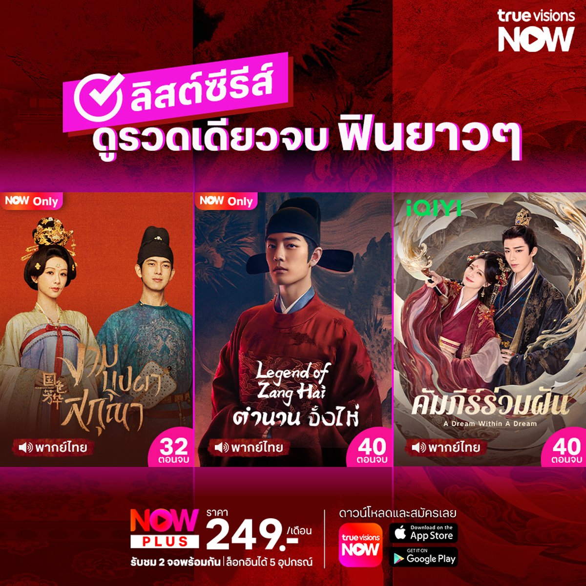dtac's tweet image. 📢 ลิสต์ซีรีส์ดูรวดเดียวจบ ฟินยาวๆ
.
✨ TrueVisions NOW สตรีมมิ่งกีฬาสด ระดับโลก มากที่สุดในไทย และสนุกไปกับหนังดัง ซีรีส์ฮิต จาก iQIYI ในแอปเดียว
📲 สมัครและดูได้แล้ววันนี้ Now PLUS 249 บาท / เดือน truevisions-now.onelink.me/RQwi/077b9w4a
.
#NOWPLUS #TrueVisionsNOW #TrueVisions
#งามบุปผาสกุณา…