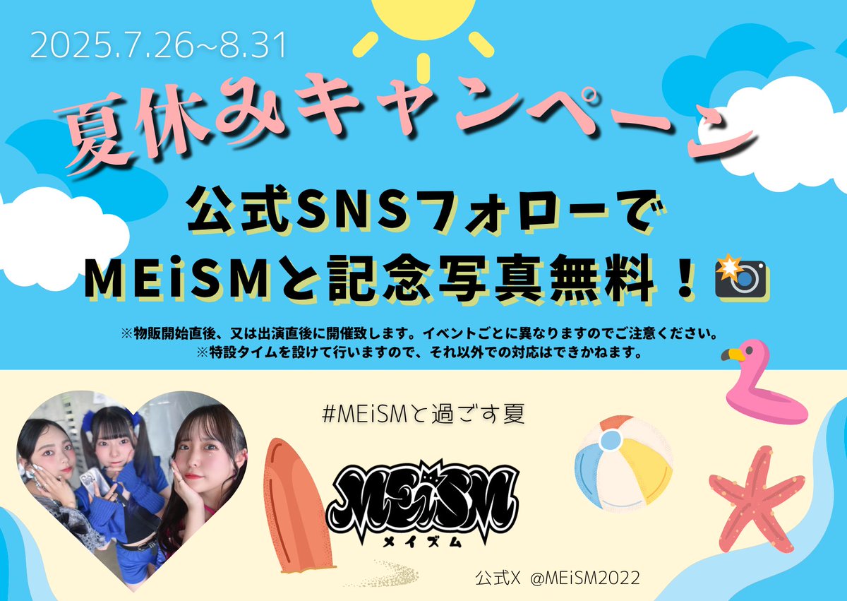 #MEiSMと過ごす夏

夏休みキャンペーン実施！🍉  

公式SNSフォローで
記念写真、無料🌠

最高の夏の思い出を作ろう❤︎！
お手持ちのカメラ、スマホをご用意ください！❤️‍🔥

#MEiSM 
☀️🍍🍉🏖🌻🐬🍧⛱👙☀️